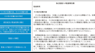 2022年3月決算期の公認会計士等の監査報告書に新設された区分掲記