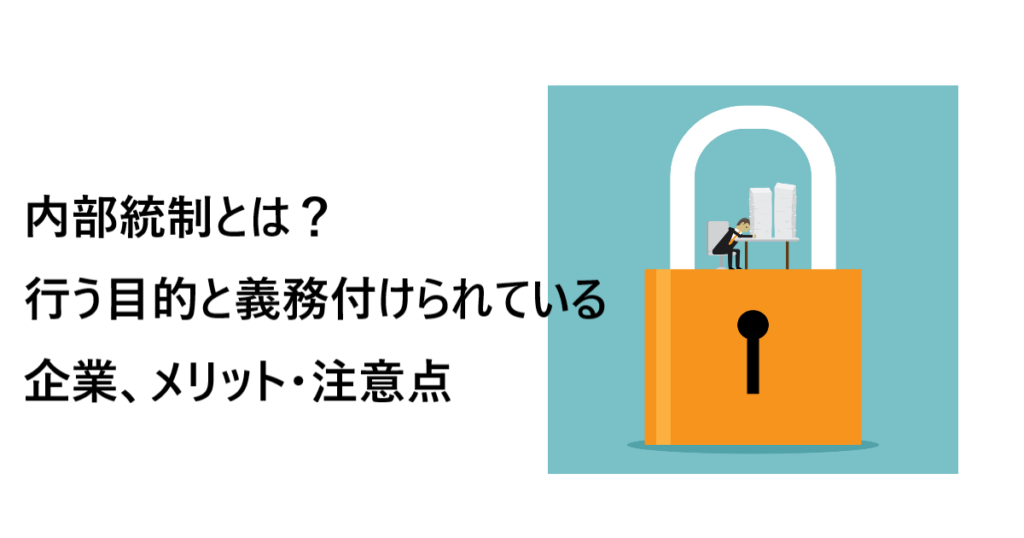 内部統制